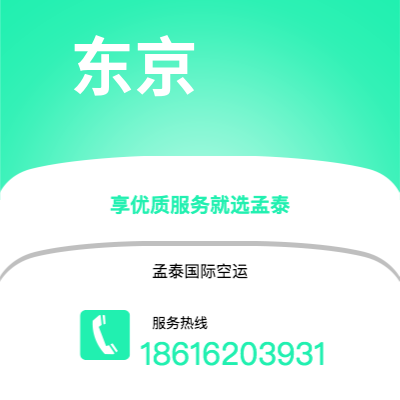 宣威市到东京空运公司|宣威市至日本东京航空运输2