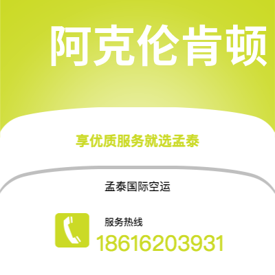延吉市到阿克伦肯顿空运公司|延吉市至美国阿克伦肯顿航空运输2