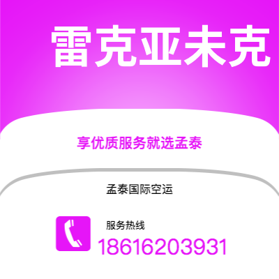 大安市到雷克亚未克空运公司|大安市至冰岛雷克亚未克航空运输2