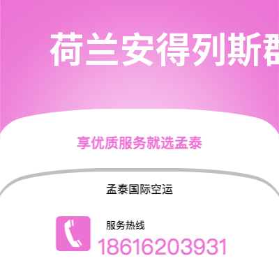 宣威市到荷兰安得列斯群岛空运公司|宣威市至印度荷兰安得列斯群岛航空运输2