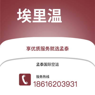 延吉市到埃里温空运公司|延吉市至亚美尼亚埃里温航空运输2