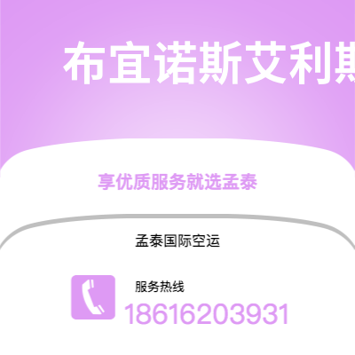 德惠市到布宜诺斯艾利斯空运公司|德惠市至阿根廷布宜诺斯艾利斯航空运输2