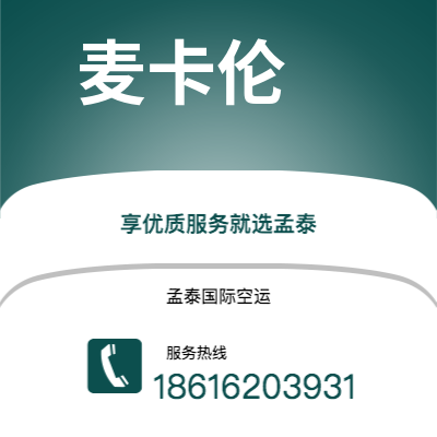 宣威市到麦卡伦空运公司|宣威市至美国麦卡伦航空运输2