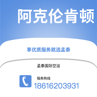 宣威市到阿克伦肯顿空运公司|宣威市至美国阿克伦肯顿航空运输2