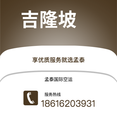 延吉市到吉隆坡空运公司|延吉市至马来西亚吉隆坡航空运输2