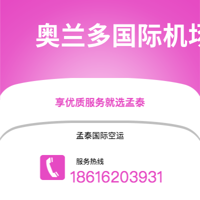 德惠市到奥兰多国际机场空运公司|德惠市至美国奥兰多国际机场航空运输2