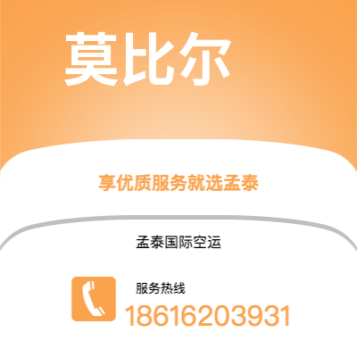 德惠市到莫比尔空运公司|德惠市至美国莫比尔航空运输2