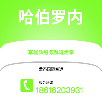 延吉市到哈伯罗内空运公司|延吉市至博茨瓦纳哈伯罗内航空运输2