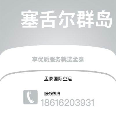 延吉市到塞舌尔群岛空运公司|延吉市至马埃塞舌尔群岛航空运输2