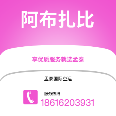 延吉市到阿布扎比空运公司|延吉市至阿联酋阿布扎比航空运输2