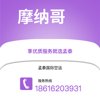 延吉市到摩纳哥空运公司|延吉市至摩纳哥摩纳哥航空运输2