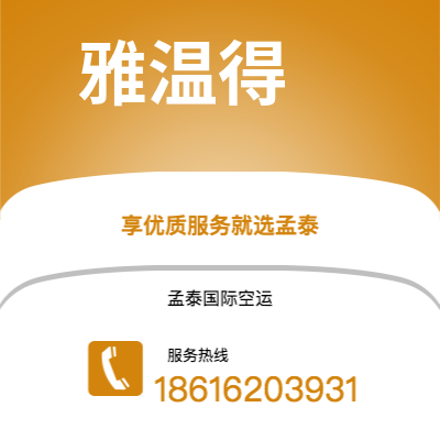 延吉市到雅温得空运公司|延吉市至喀麦隆雅温得航空运输2