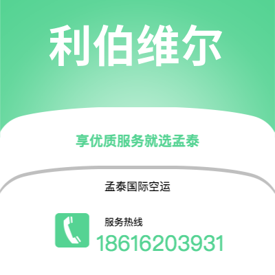 延吉市到利伯维尔空运公司|延吉市至加蓬利伯维尔航空运输2