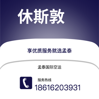 扶余市到休斯敦空运公司|扶余市至美国休斯敦航空运输2