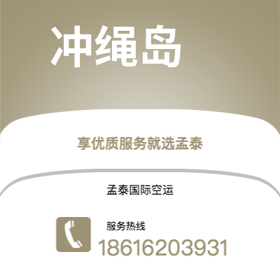 德惠市到冲绳岛空运公司|德惠市至日本冲绳岛航空运输2