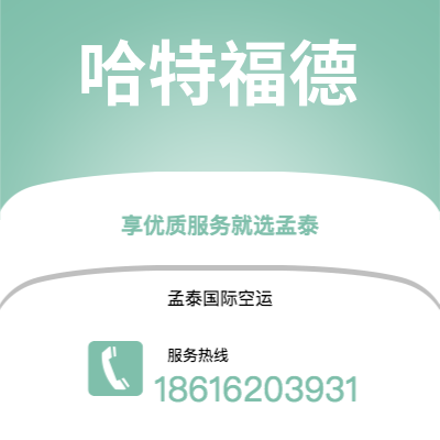 扶余市到哈特福德空运公司|扶余市至美国哈特福德航空运输2