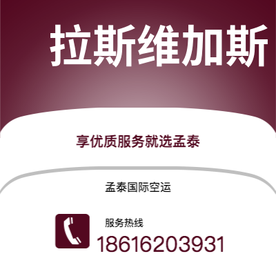 扶余市到拉斯维加斯空运公司|扶余市至美国拉斯维加斯航空运输2