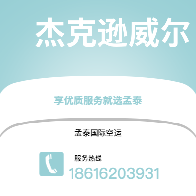 扶余市到杰克逊威尔空运公司|扶余市至美国杰克逊威尔航空运输2