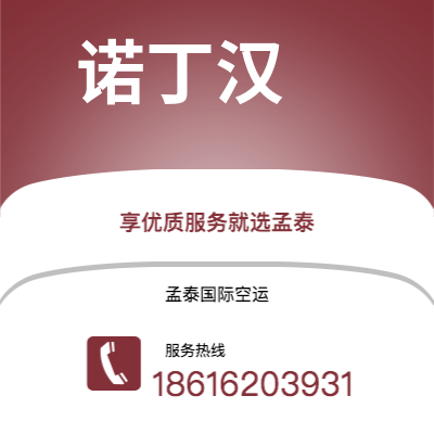 扶余市到诺丁汉空运公司|扶余市至英国诺丁汉航空运输2