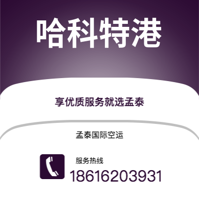 德惠市到哈科特港空运公司|德惠市至尼日利亚哈科特港航空运输2