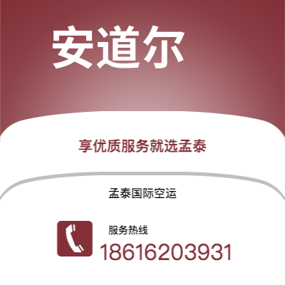 扶余市到安道尔空运公司|扶余市至安道尔安道尔航空运输2