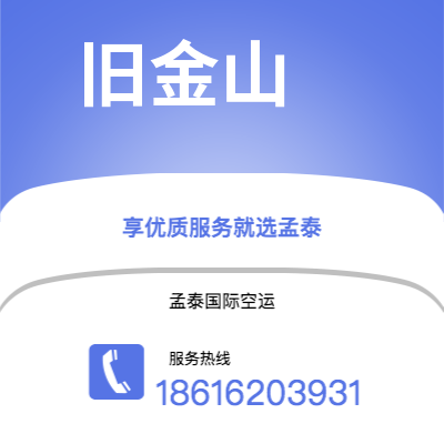 扶余市到旧金山空运公司|扶余市至美国旧金山航空运输2