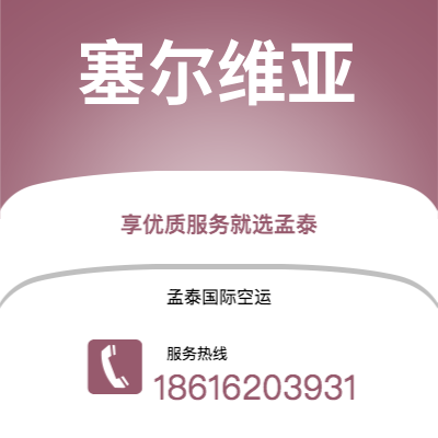 扶余市到塞尔维亚空运公司|扶余市至西班牙塞尔维亚航空运输2