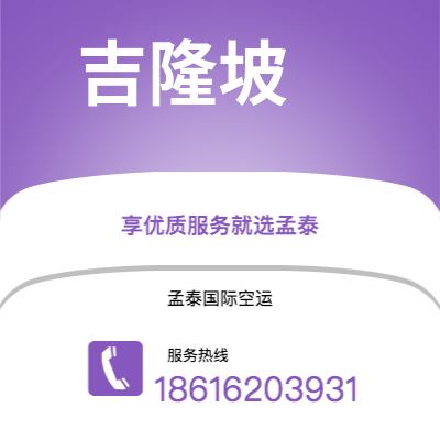 德惠市到吉隆坡空运公司|德惠市至马来西亚吉隆坡航空运输2