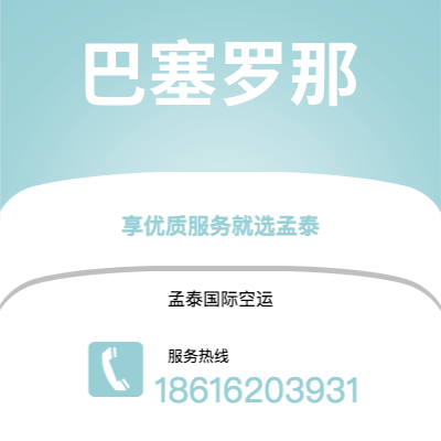 扶余市到巴塞罗那空运公司|扶余市至西班牙巴塞罗那航空运输2