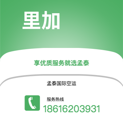 德惠市到里加空运公司|德惠市至拉托维亚里加航空运输2