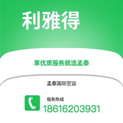 德惠市到利雅得空运公司|德惠市至沙特阿拉伯利雅得航空运输2