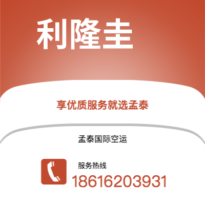 德惠市到利隆圭空运公司|德惠市至马拉维利隆圭航空运输2