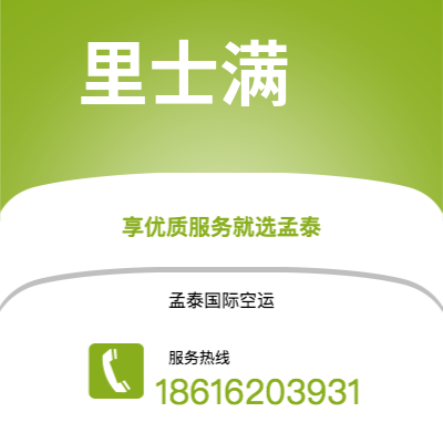 扶余市到里士满空运公司|扶余市至美国里士满航空运输2