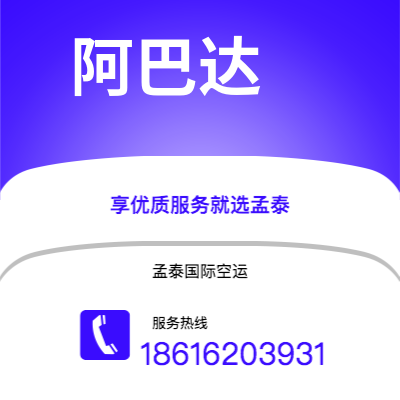 德惠市到阿巴达空运公司|德惠市至伊朗阿巴达航空运输2