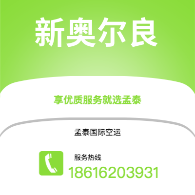 扶余市到新奥尔良空运公司|扶余市至美国新奥尔良航空运输2