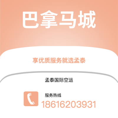 扶余市到巴拿马城空运公司|扶余市至巴拿马巴拿马城航空运输2