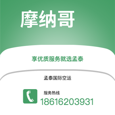 德惠市到摩纳哥空运公司|德惠市至摩纳哥摩纳哥航空运输2