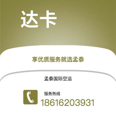 德惠市到达卡空运公司|德惠市至孟加拉达卡航空运输2