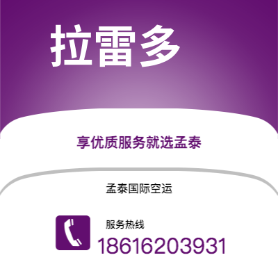 扶余市到拉雷多空运公司|扶余市至美国拉雷多航空运输2