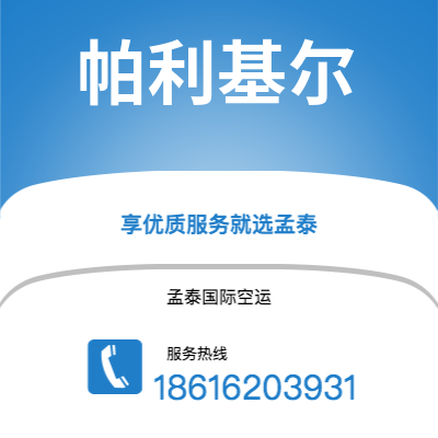 德惠市到帕利基尔空运公司|德惠市至密克罗尼西亚帕利基尔航空运输2