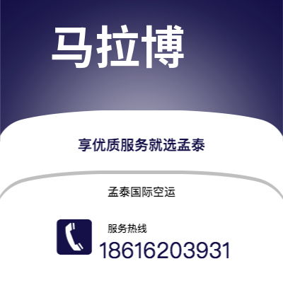 扶余市到马拉博空运公司|扶余市至赤道几内亚马拉博航空运输2