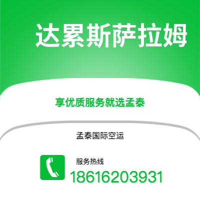 扶余市到达累斯萨拉姆空运公司|扶余市至坦桑尼亚达累斯萨拉姆航空运输2