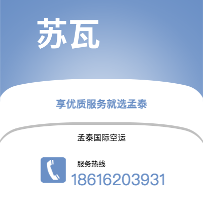 扶余市到苏瓦空运公司|扶余市至斐济群岛苏瓦航空运输2