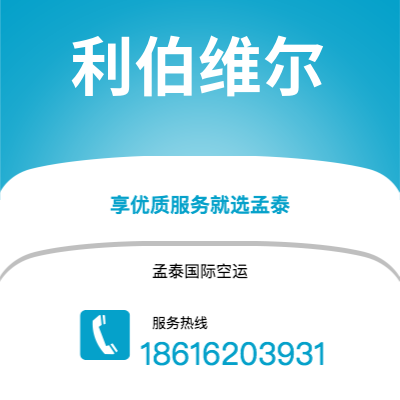 扶余市到利伯维尔空运公司|扶余市至加蓬利伯维尔航空运输2