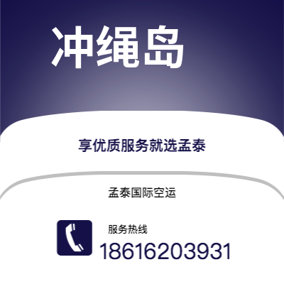 扶余市到冲绳岛空运公司|扶余市至日本冲绳岛航空运输2