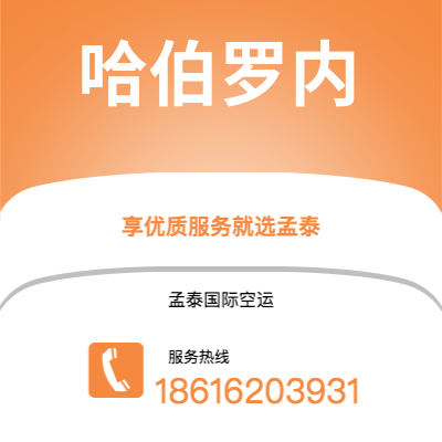 扶余市到哈伯罗内空运公司|扶余市至博茨瓦纳哈伯罗内航空运输2