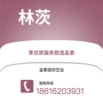 扶余市到林茨空运公司|扶余市至奥地利林茨航空运输2