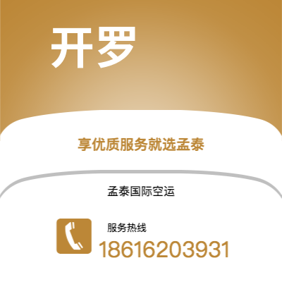 扶余市到开罗空运公司|扶余市至埃及开罗航空运输2