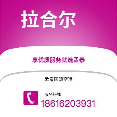 扶余市到拉合尔空运公司|扶余市至巴基斯坦拉合尔航空运输2