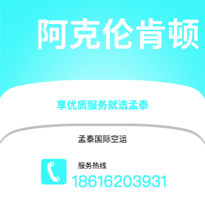 敦化市到阿克伦肯顿空运公司|敦化市至美国阿克伦肯顿航空运输2